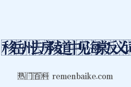 移岳州去房陵道中见海棠反义词是什么意思的图片